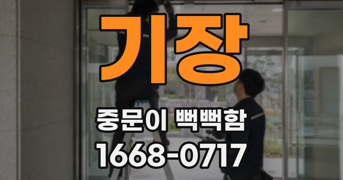 기장 중문이 뻑뻑함