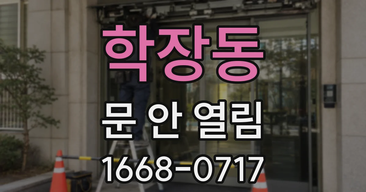 학장동 문 안 열림