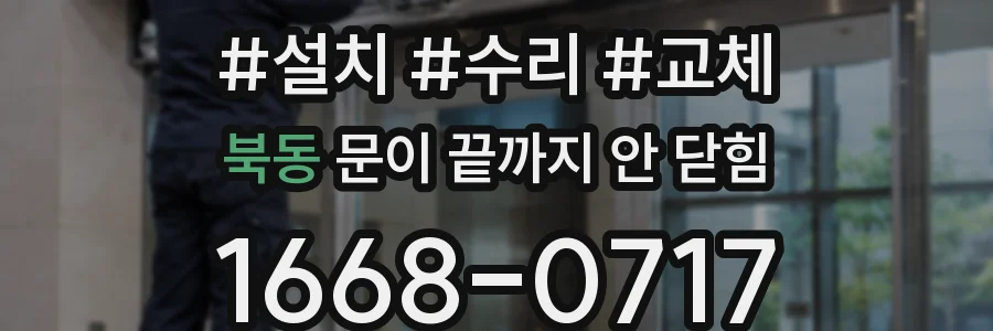 북동 문이 끝까지 안 닫힘