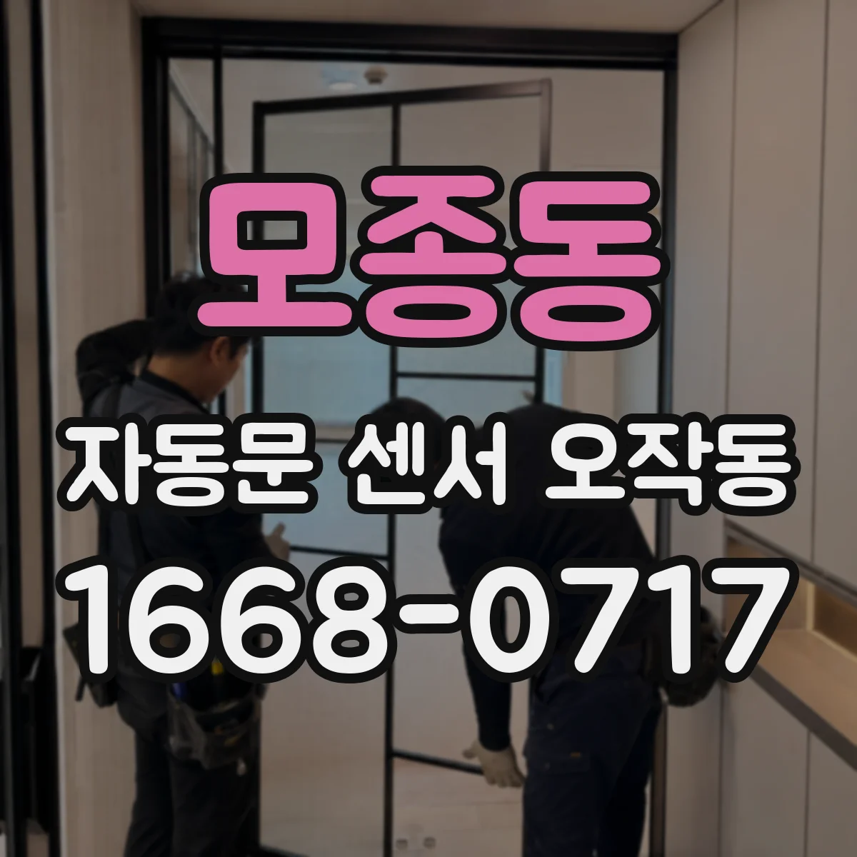 모종동 자동문 센서 오작동