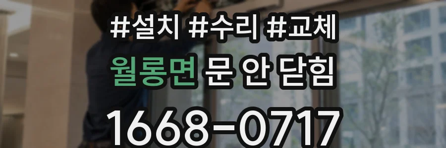 월롱면 문 안 닫힘