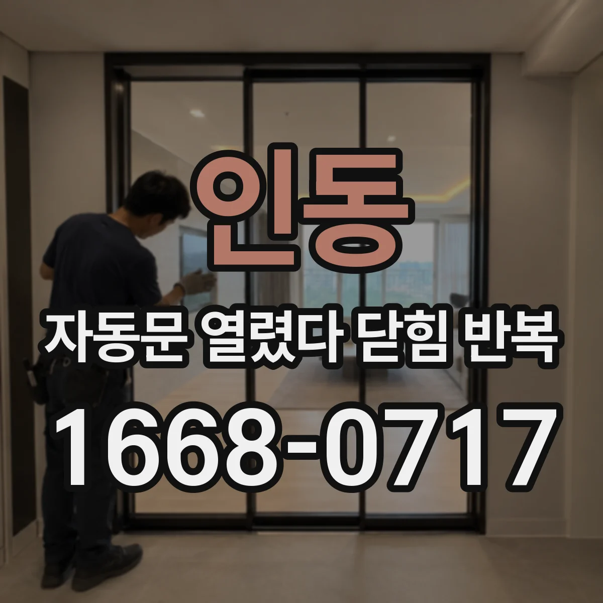 인동 자동문 열렸다 닫힘 반복