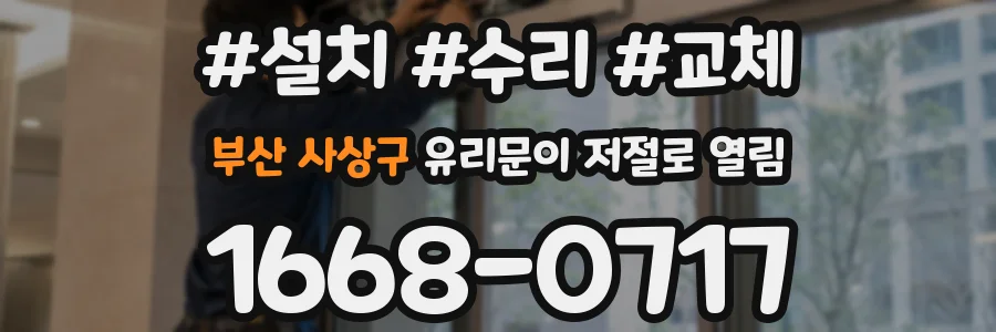 부산 사상구 유리문이 저절로 열림