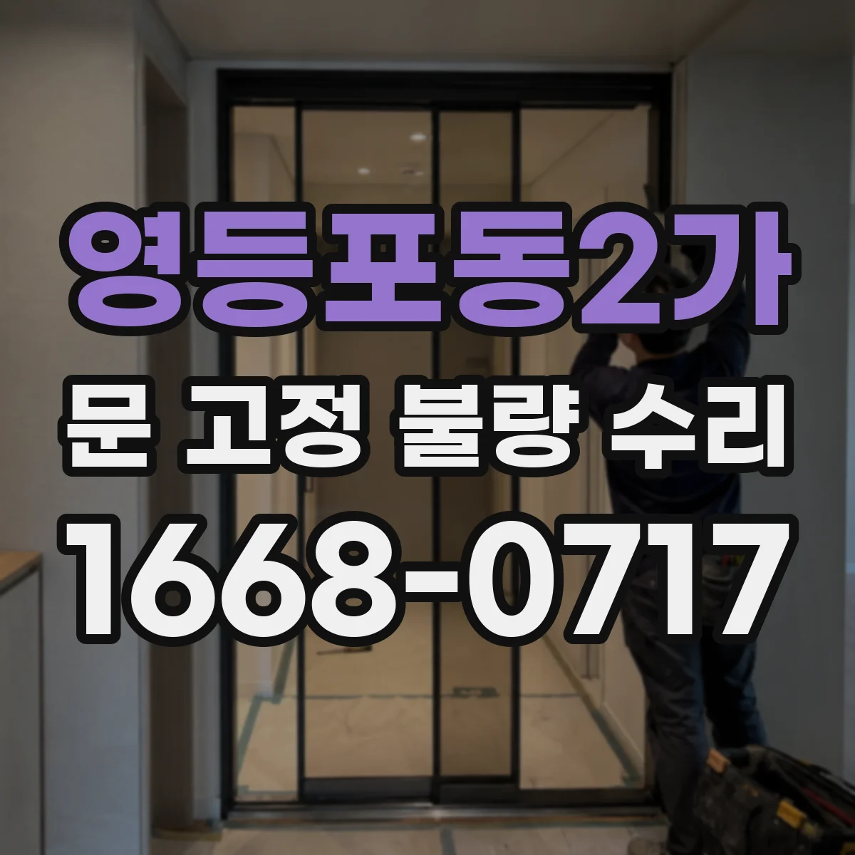 영등포동2가 문 고정 불량 수리