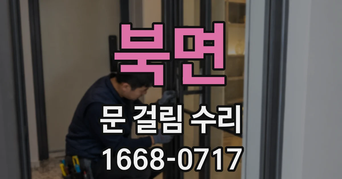 북면 문 걸림 수리