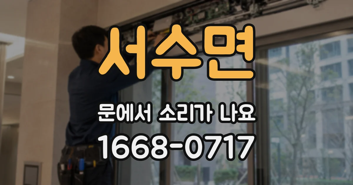 서수면 문에서 소리가 나요