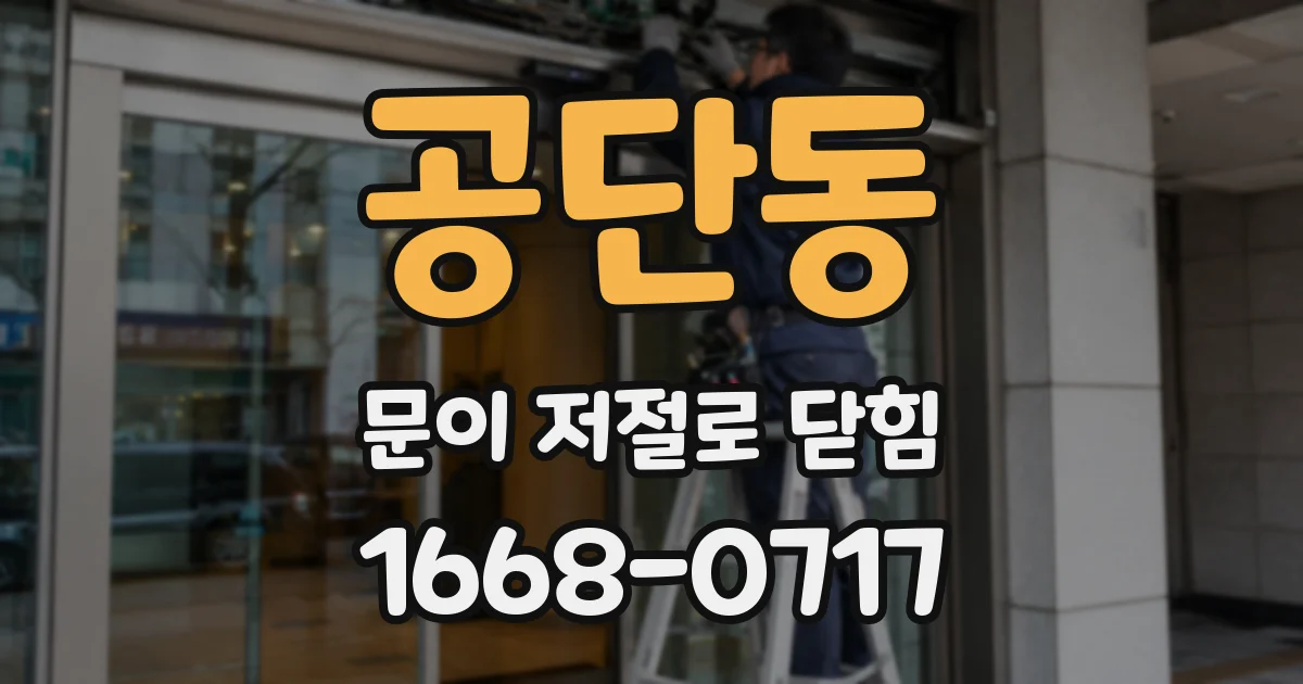 공단동 문이 저절로 닫힘