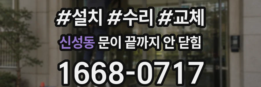 신성동 문이 끝까지 안 닫힘