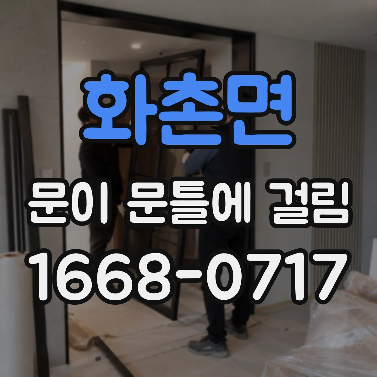화촌면 문이 문틀에 걸림