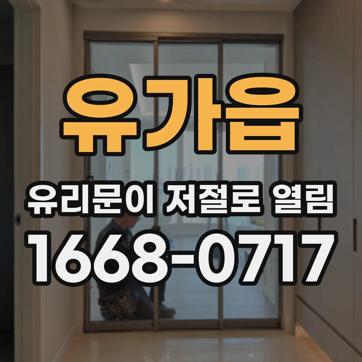 유가읍 유리문이 저절로 열림