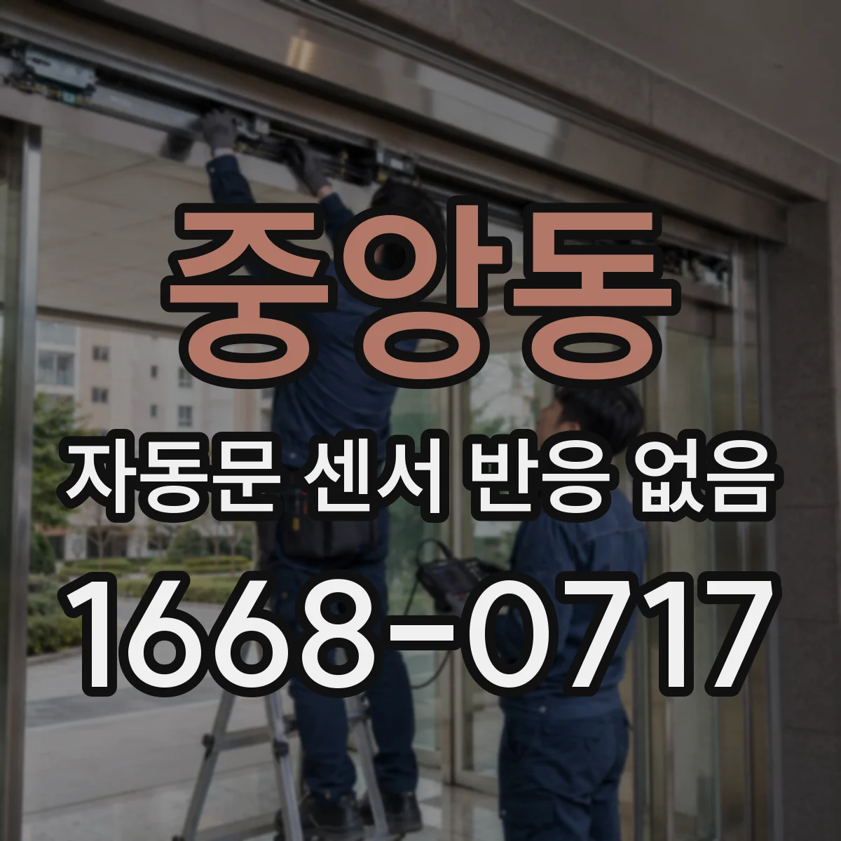 중앙동 자동문 센서 반응 없음
