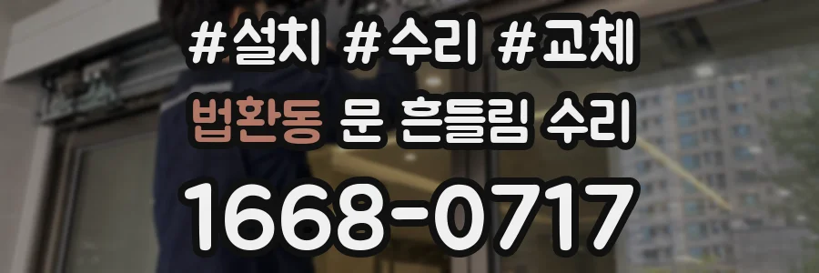 법환동 문 흔들림 수리