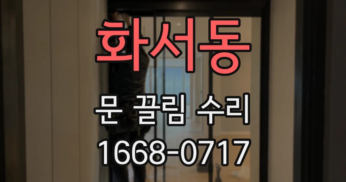 화서동 문 끌림 수리