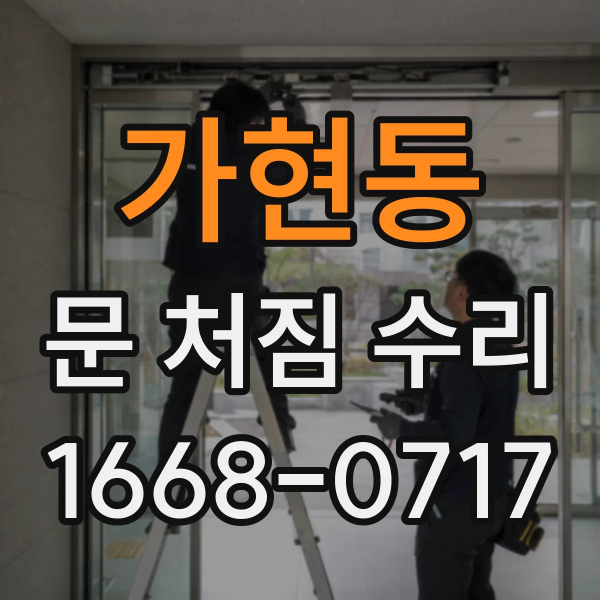 가현동 문 처짐 수리