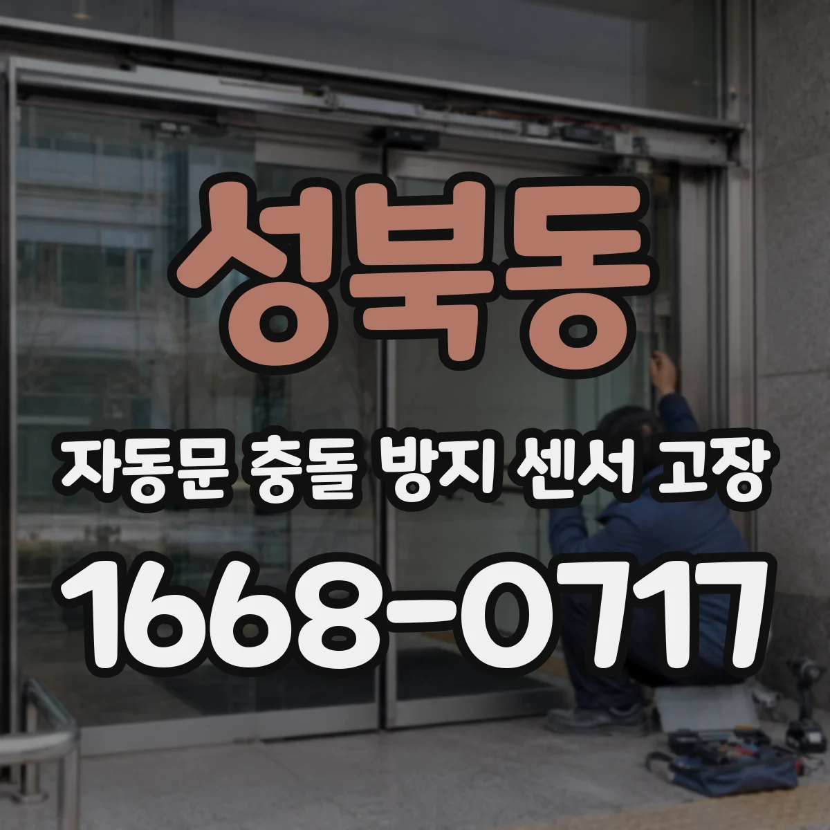 성북동 자동문 충돌 방지 센서 고장