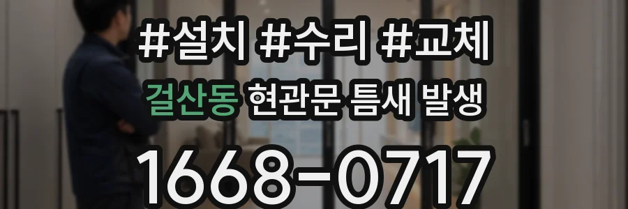 걸산동 현관문 틈새 발생