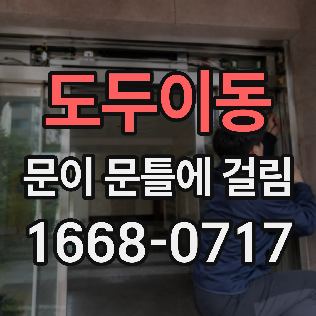 도두이동 문이 문틀에 걸림