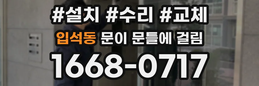 입석동 문이 문틀에 걸림