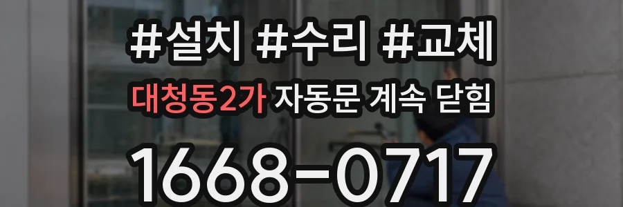 대청동2가 자동문 계속 닫힘