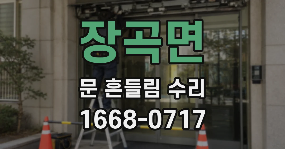 장곡면 문 흔들림 수리