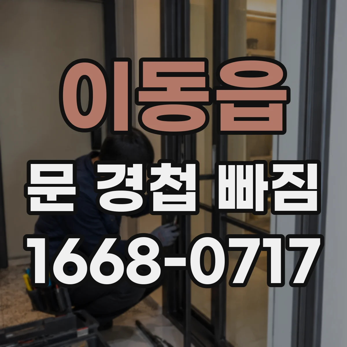 이동읍 문 경첩 빠짐