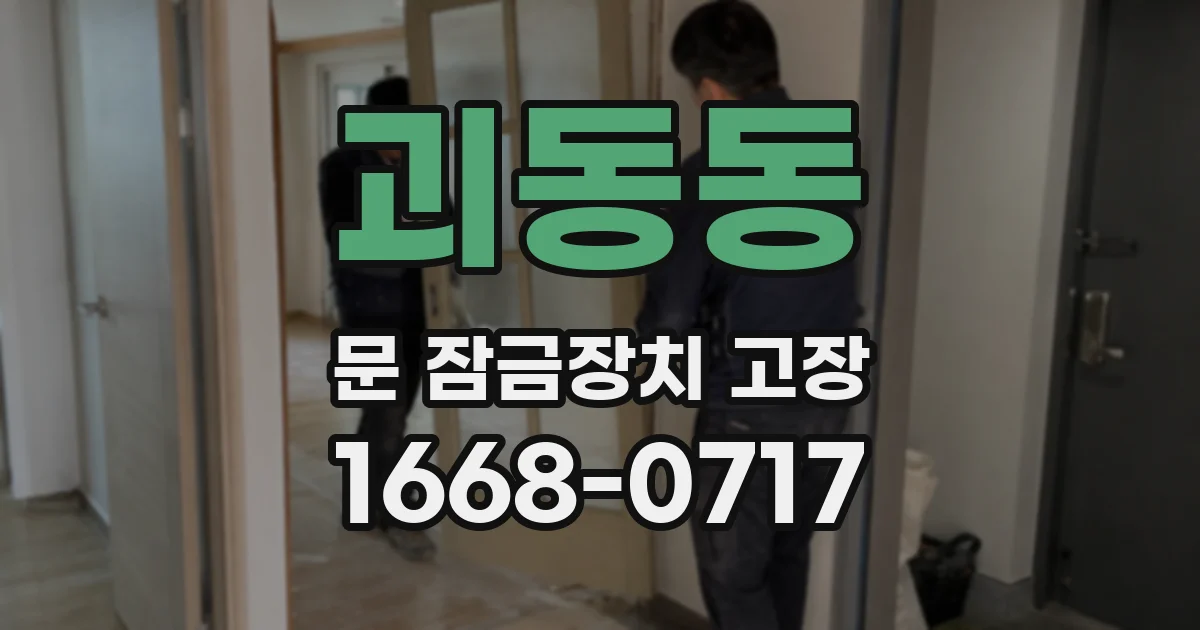 괴동동 문 잠금장치 고장