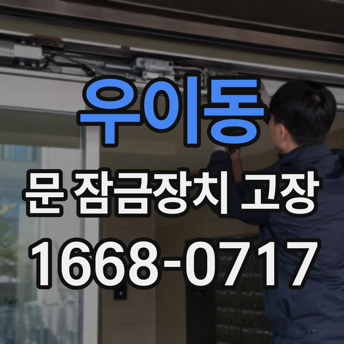 우이동 문 잠금장치 고장