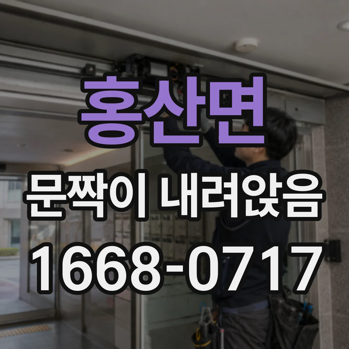 홍산면 문짝이 내려앉음