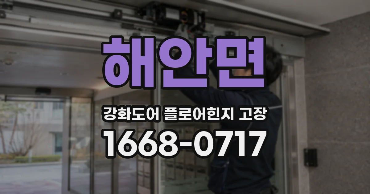 해안면 강화도어 플로어힌지 고장