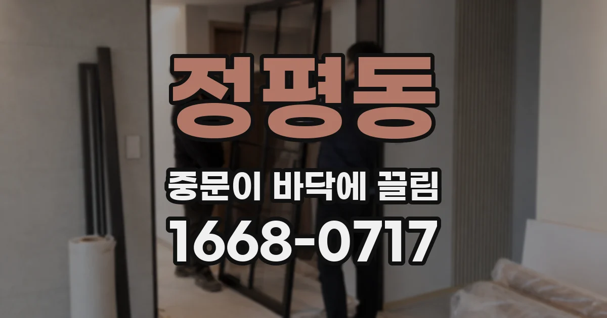 정평동 중문이 바닥에 끌림