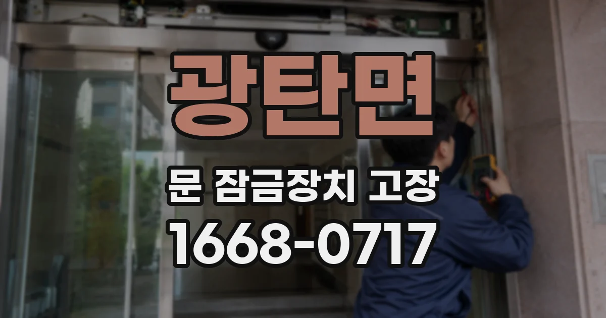 광탄면 문 잠금장치 고장