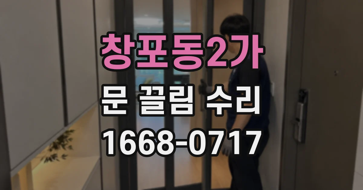 창포동2가 문 끌림 수리