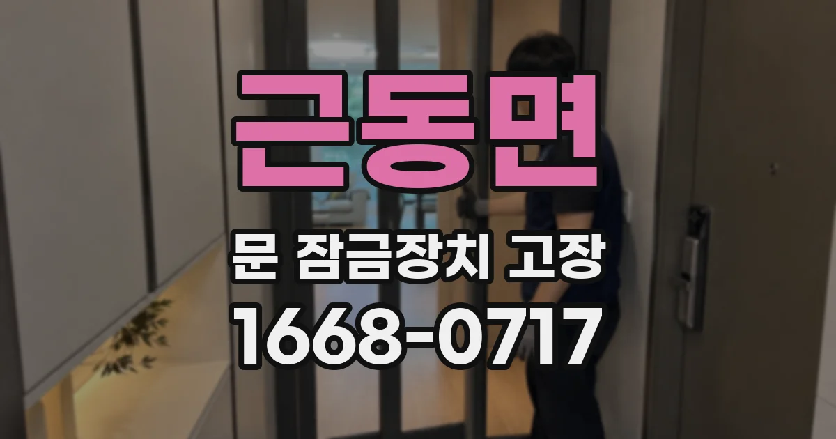근동면 문 잠금장치 고장