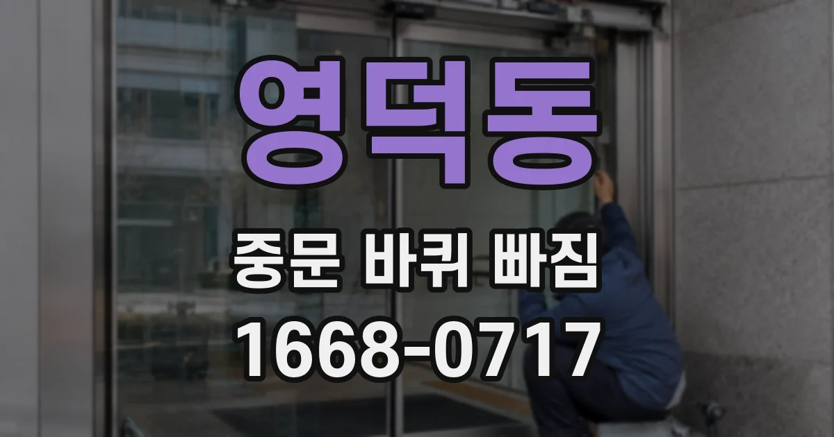 영덕동 중문 바퀴 빠짐