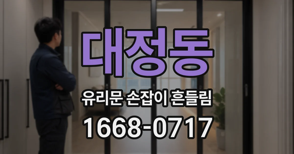 대정동 유리문 손잡이 흔들림