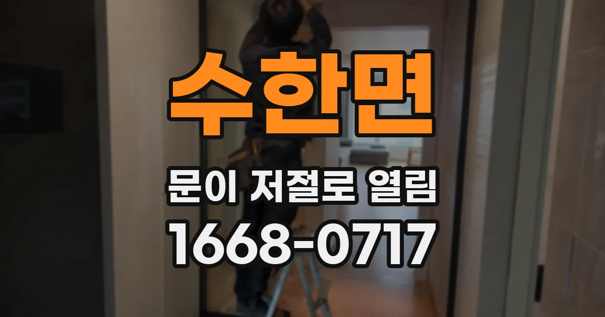 수한면 문이 저절로 열림