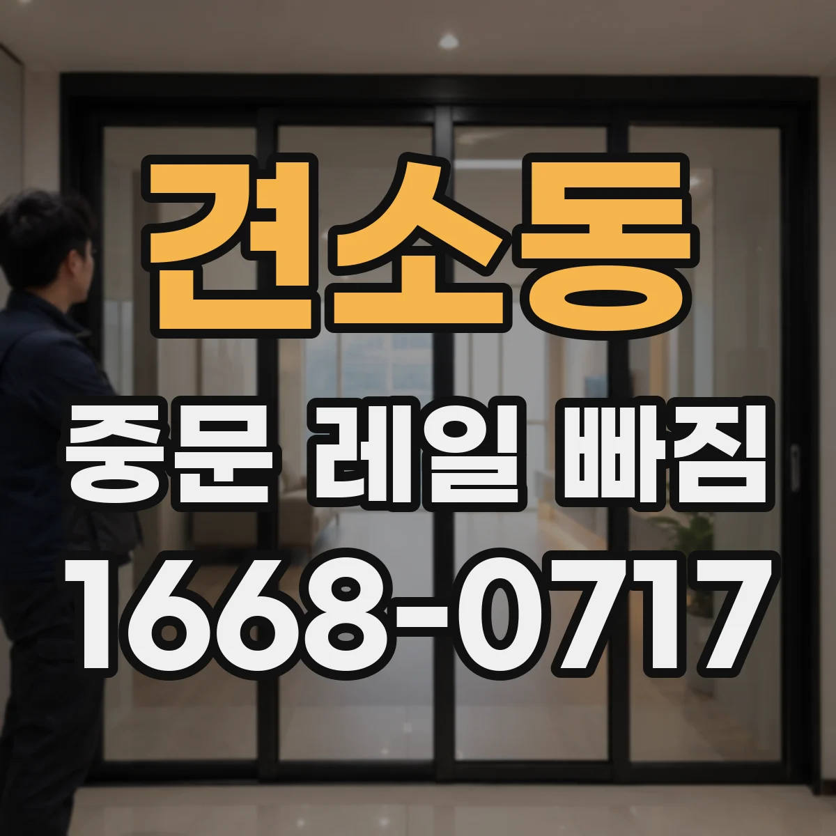 견소동 중문 레일 빠짐