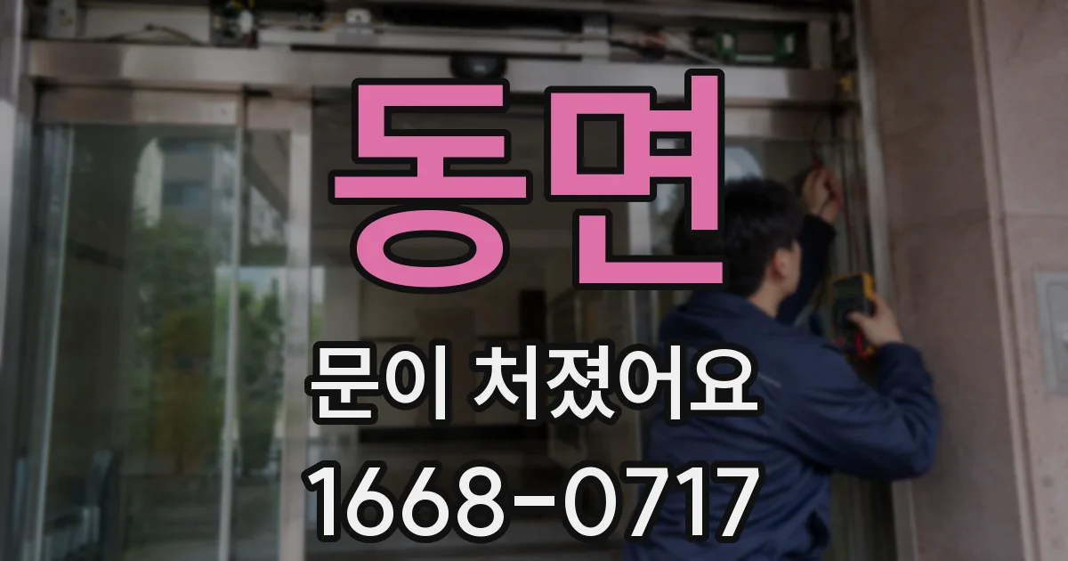동면 문이 처졌어요