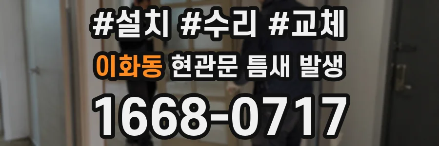 이화동 현관문 틈새 발생