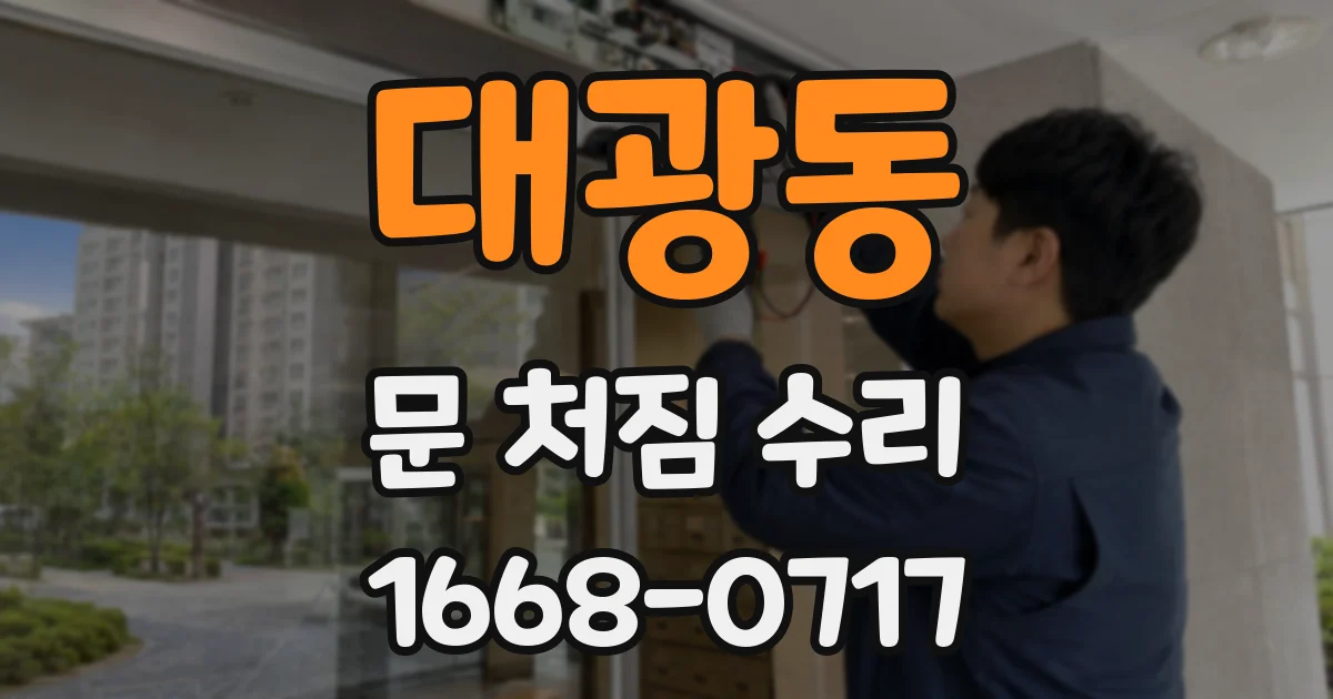 대광동 문 처짐 수리