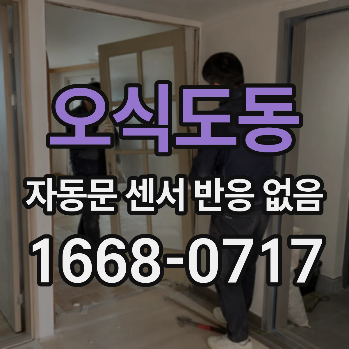 오식도동 자동문 센서 반응 없음
