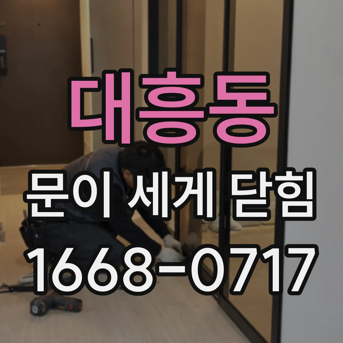 대흥동 문이 세게 닫힘