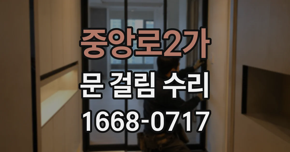 중앙로2가 문 걸림 수리