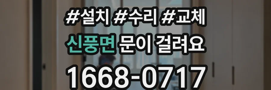 신풍면 문이 걸려요