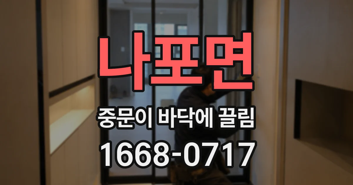 나포면 중문이 바닥에 끌림
