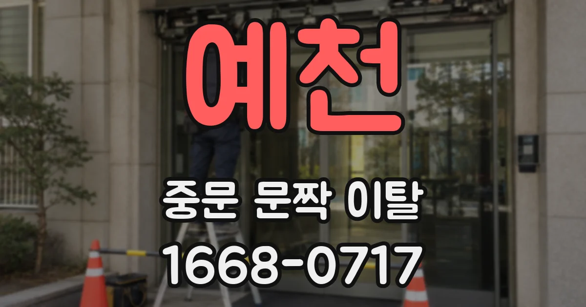 예천 중문 문짝 이탈