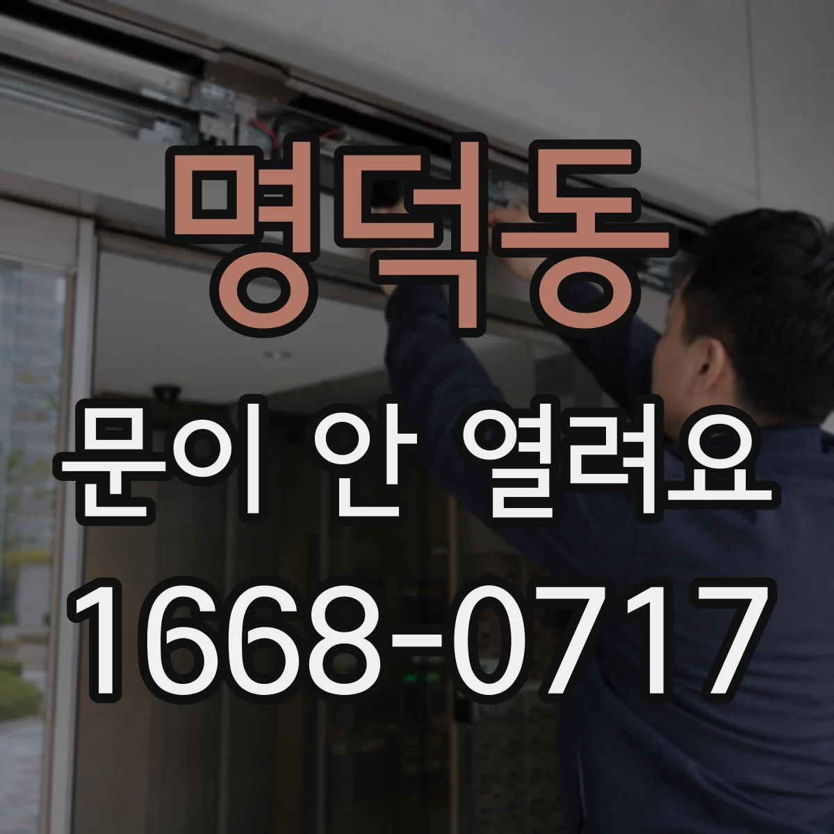 명덕동 문이 안 열려요