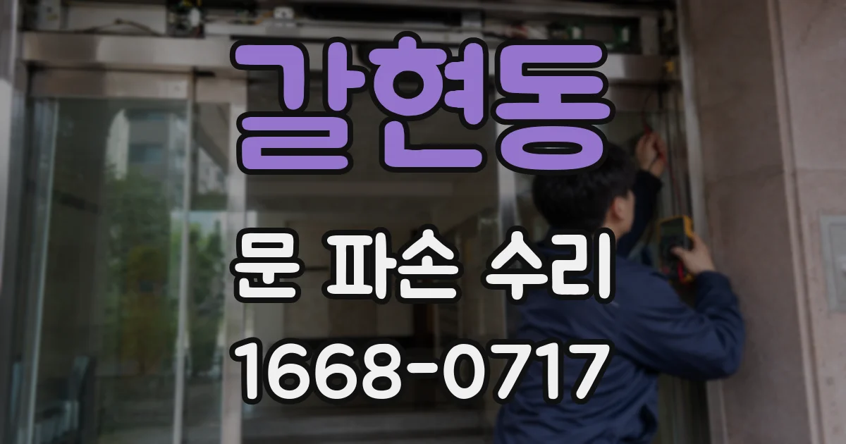 갈현동 문 파손 수리