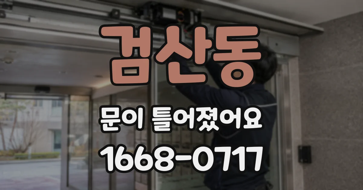 검산동 문이 틀어졌어요