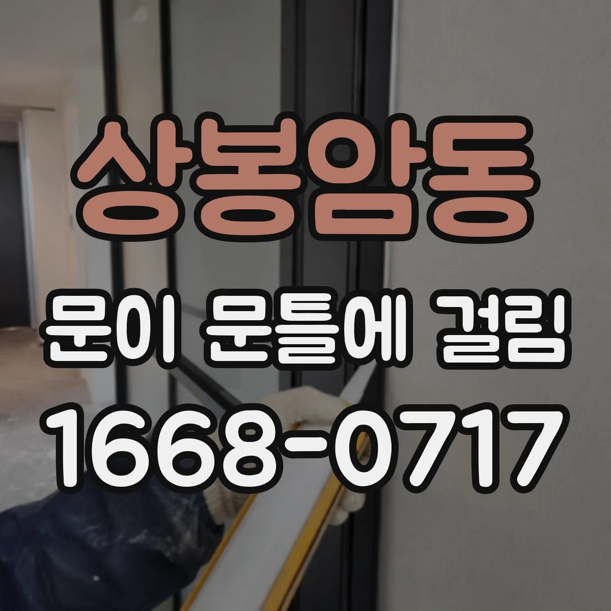 상봉암동 문이 문틀에 걸림
